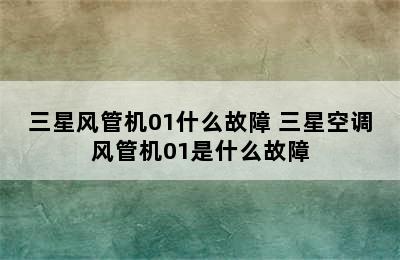 三星风管机01什么故障 三星空调风管机01是什么故障